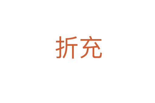 折充