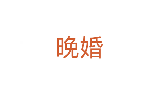晚婚