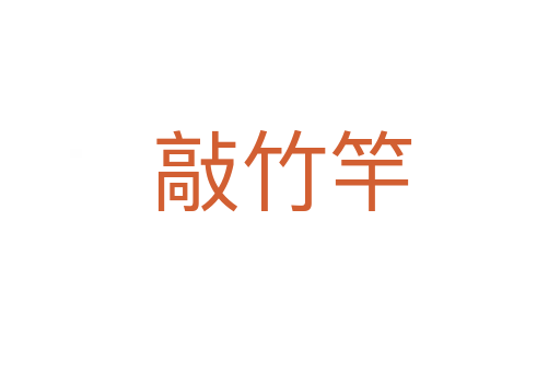 敲竹竿