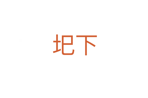 圯下
