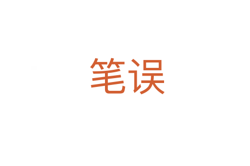 笔误