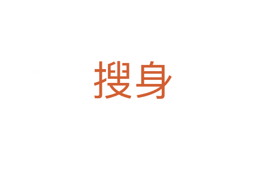 搜身