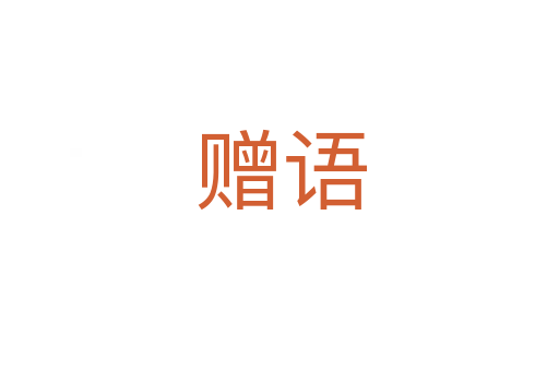 赠语
