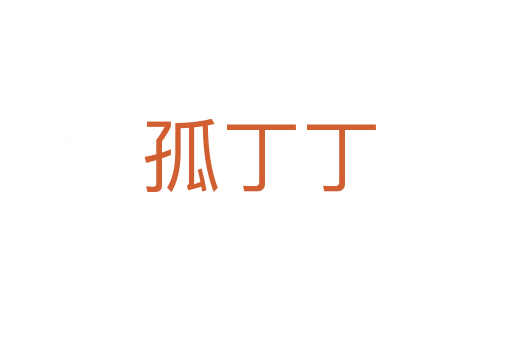 孤丁丁