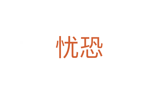 忧恐