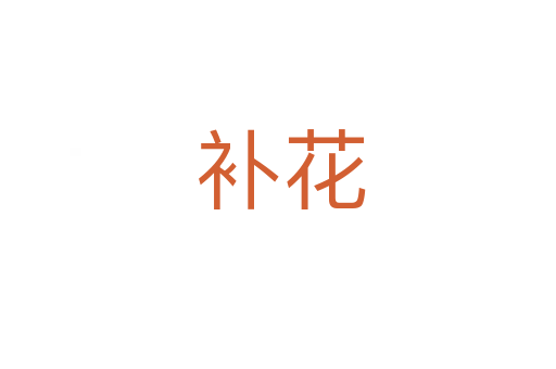 补花