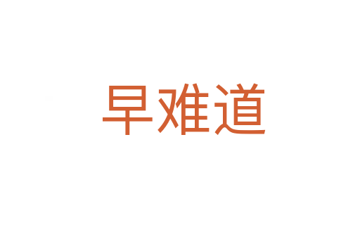 早难道