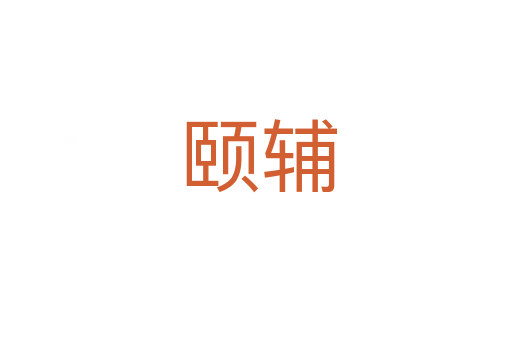 颐辅