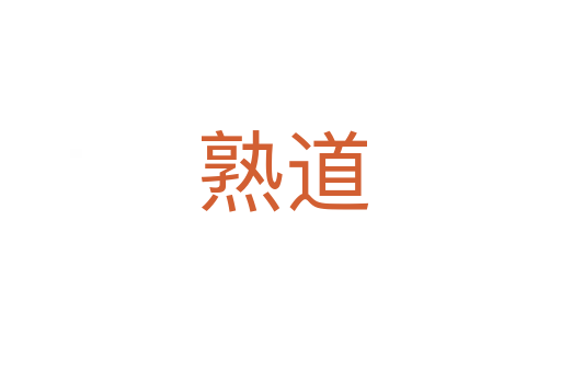 熟道