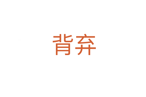 背弃