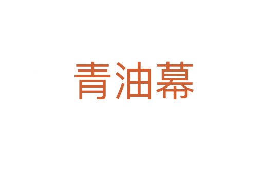 青油幕