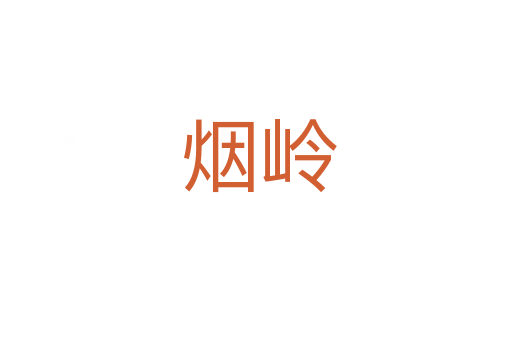烟岭