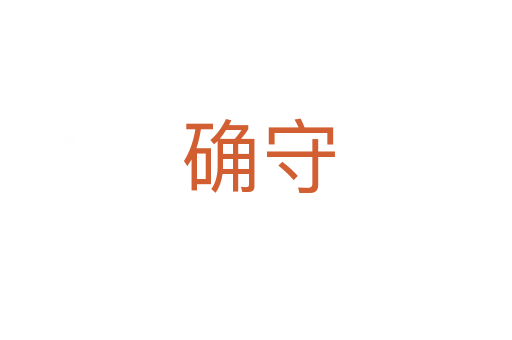 确守
