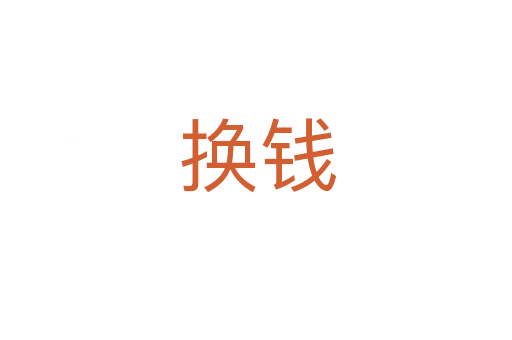 换钱