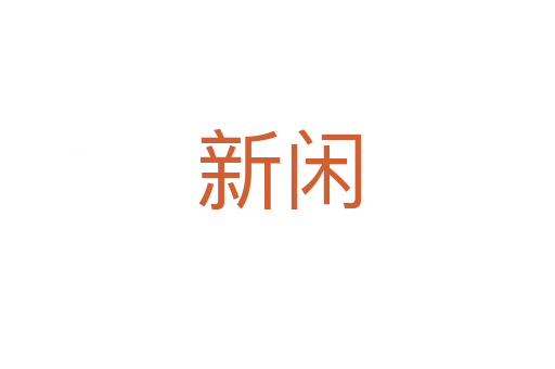 新闲