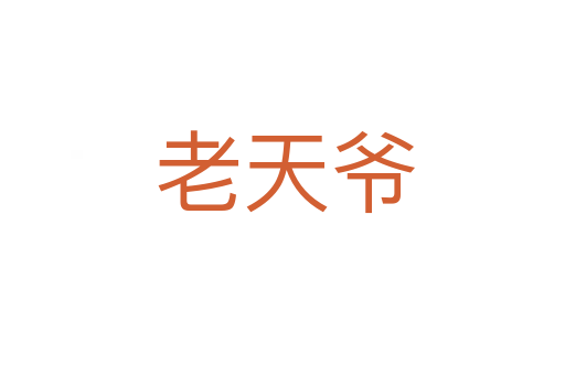 老天爷
