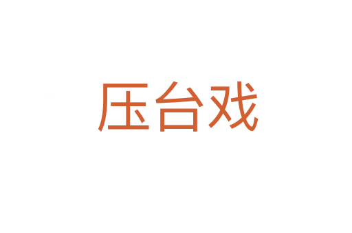 压台戏