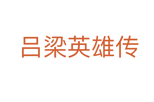 吕梁英雄传