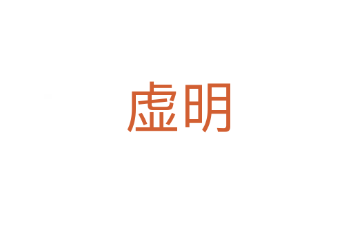 虚明