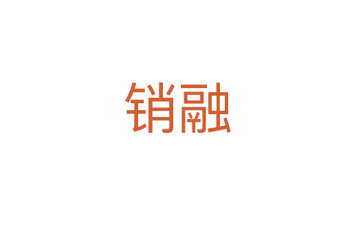 销融