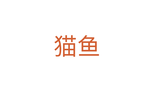 猫鱼