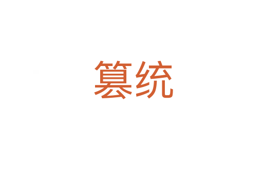 篡统