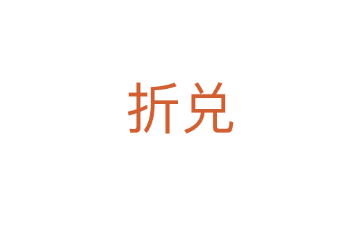 折兑