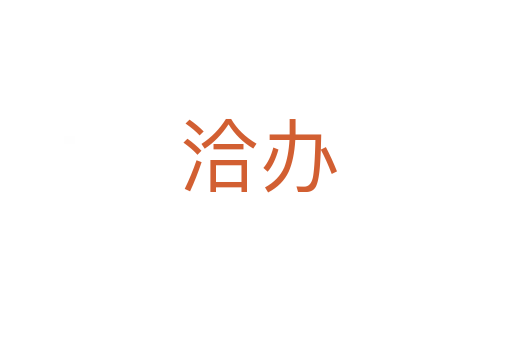 洽办