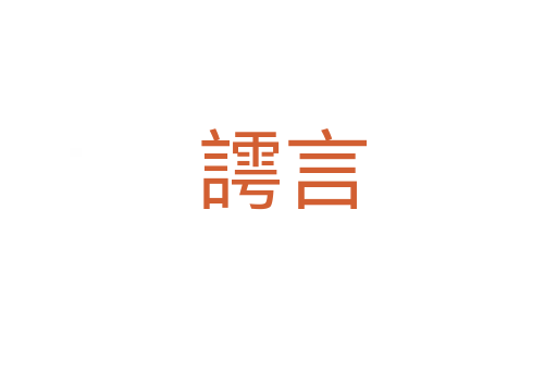 謣言