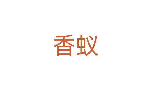 香蚁