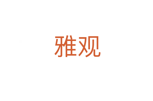 雅观