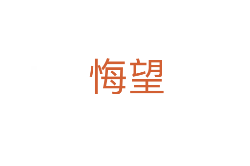 悔望
