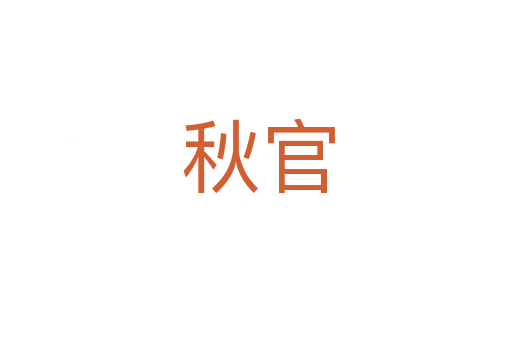 秋官