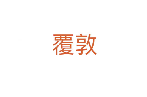 覆敦