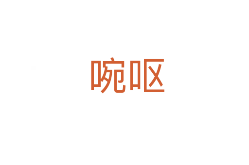 啘呕