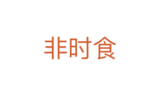 非时食