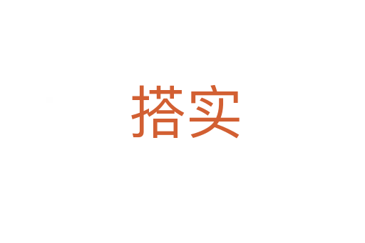 搭实
