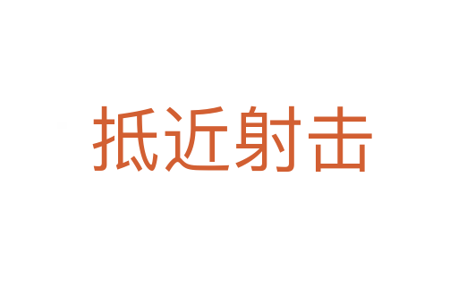 抵近射击