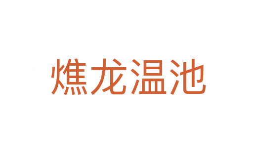燋龙温池
