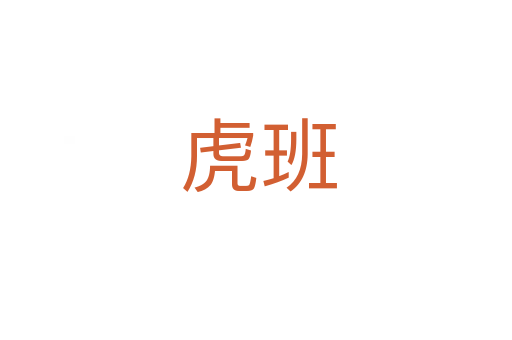 虎班