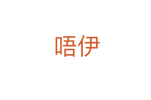 唔伊