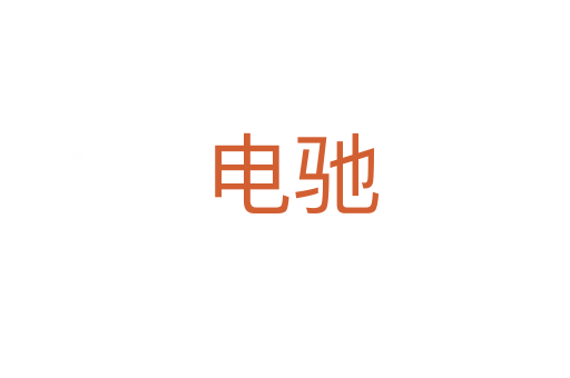 电驰