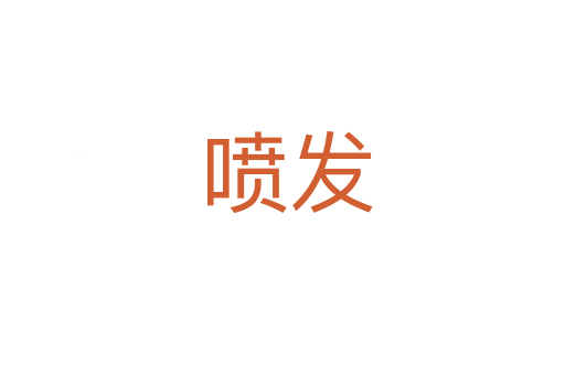喷发
