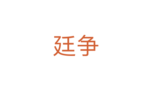 廷争
