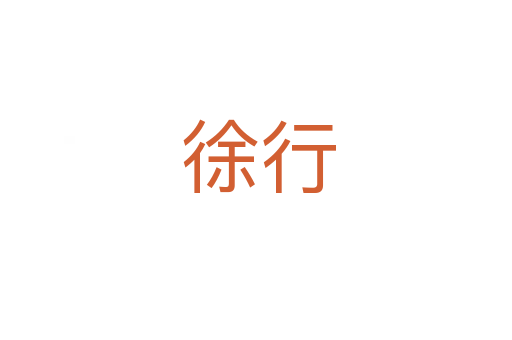 徐行