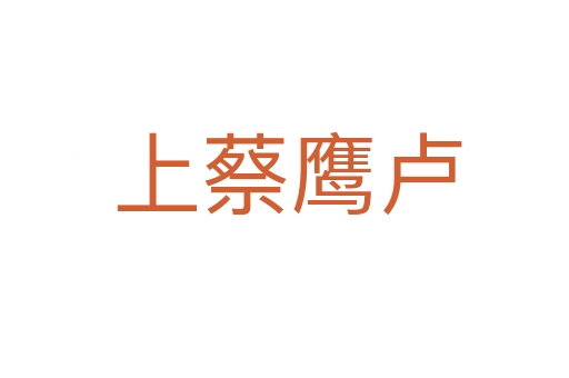 上蔡鹰卢