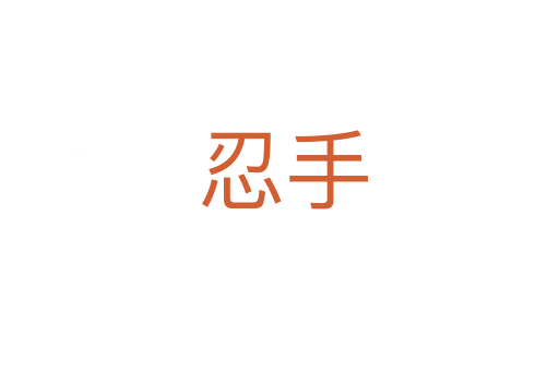 忍手