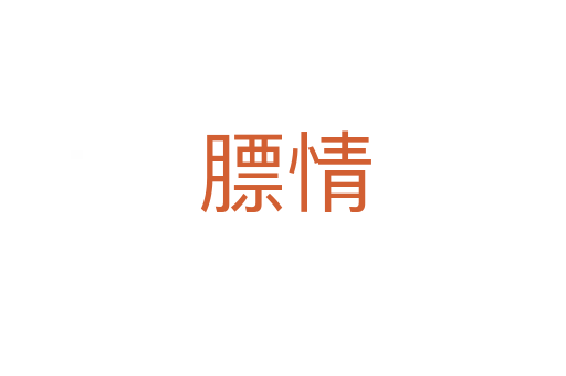 膘情