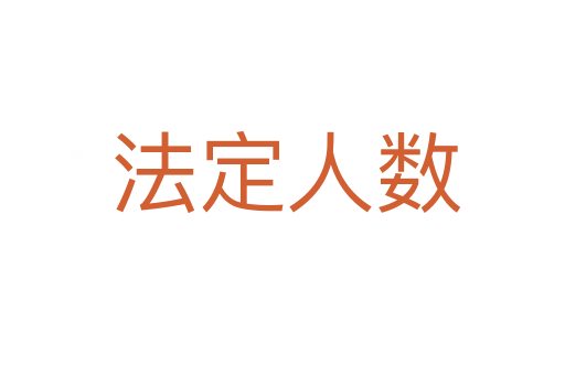 法定人数