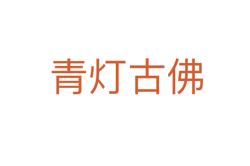 青灯古佛